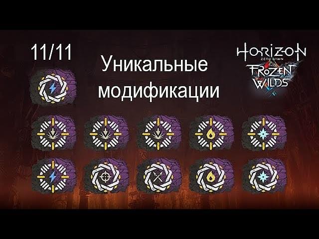 Уникальные модификации оружия и брони в DLC The Frozen Wilds в игре Horizon Zero Dawn