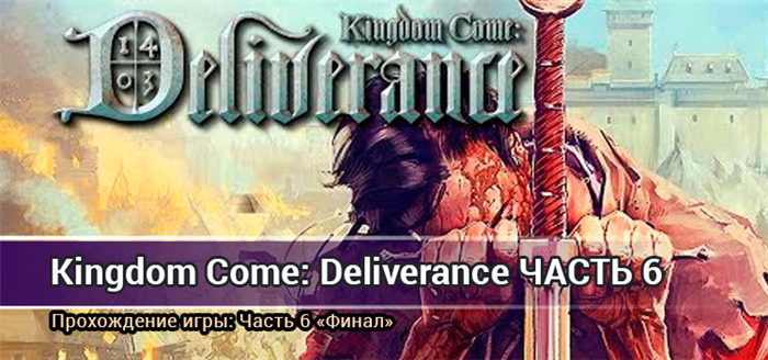 Прохождение Kingdom Come: Deliverance