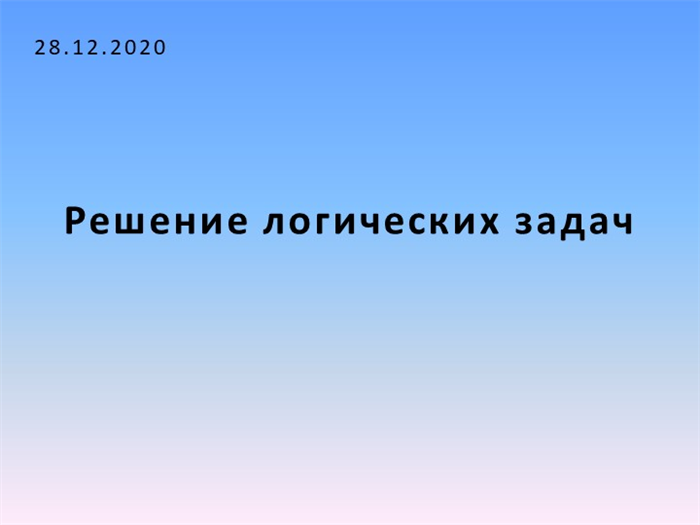 Решение логических задач28.12.2020