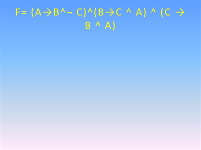F= (А→В^¬ С)^(В→С ^ А) ^ (С → В ^ А)