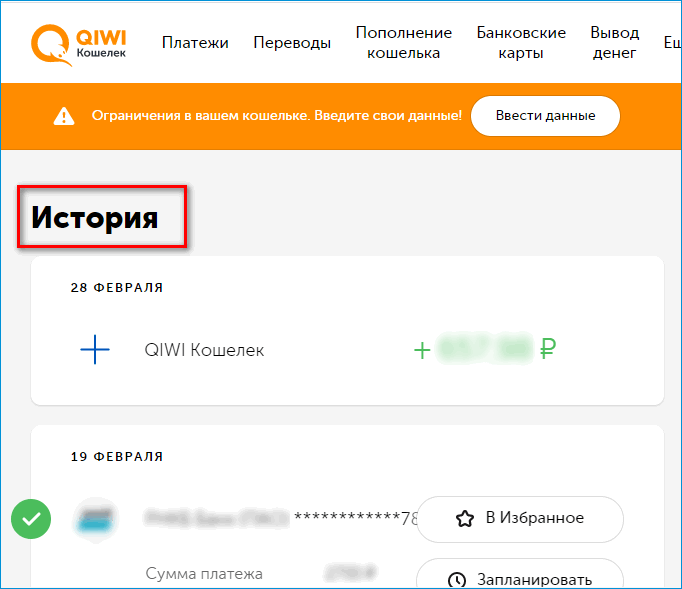 История платежей. История платежей там. 380951714907 Адресат киви кошелька. Нет платежа в истории QIWI. Варфейс баланс кошелька.
