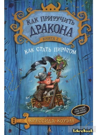 книга Как стать пиратом (How to Be a Pirate) 21.08.19