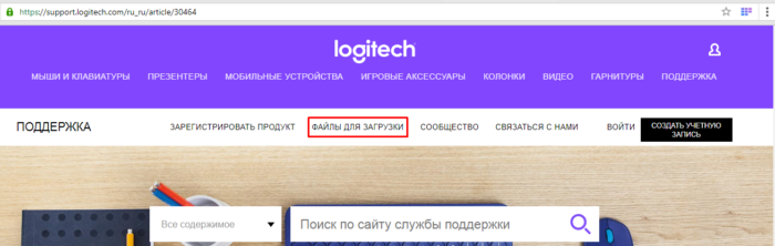 На официальном сайте Logitech кликаем по вкладке «Файлы для загрузки»