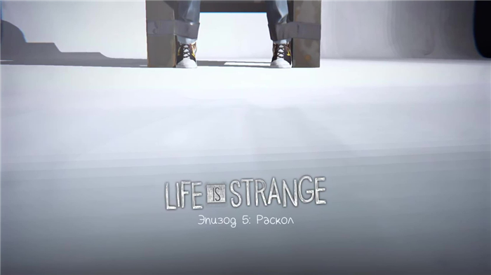 life is strange 5 эпизод прохождение