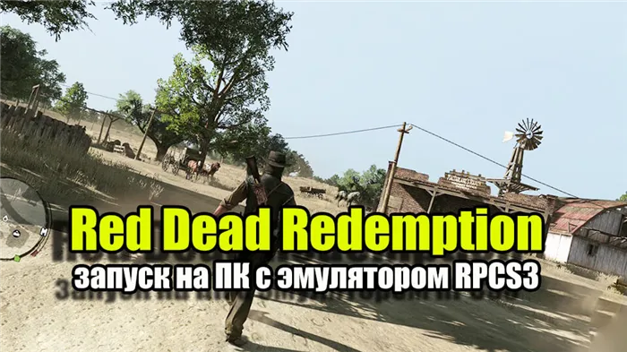 Red Dead Redemption zapusk na PK s jemuljatorom RPCS3
