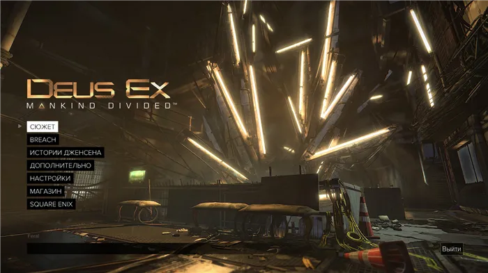 Главное меню Deus Ex: человечество разделено