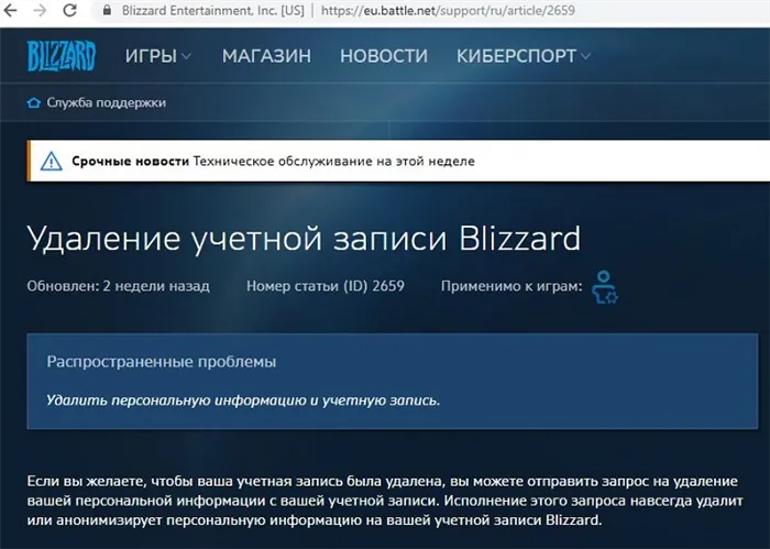 Удалите свою учетную запись Blizzard