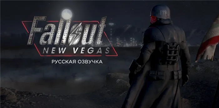 Русская озвучка Fallout New Vegas.