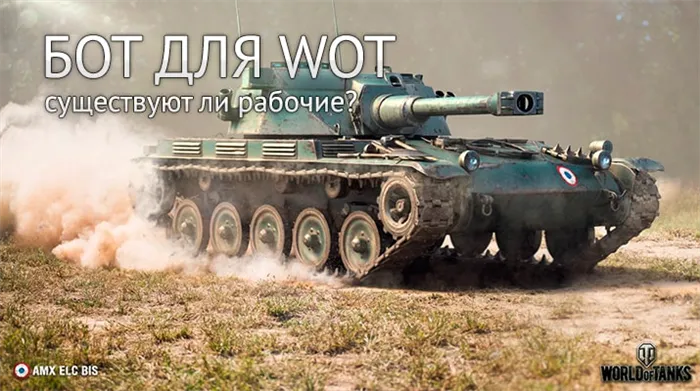 Боты World of Tanks: как выбрать функционального бота