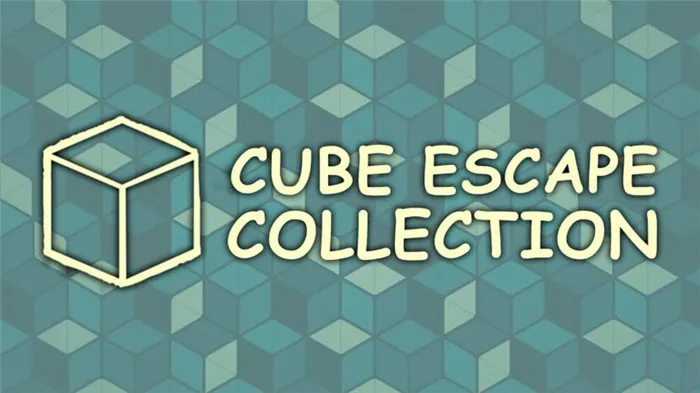 Коллекция Cube Escape
