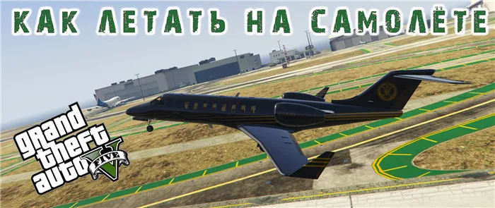 Как управлять самолетом в GTA 5