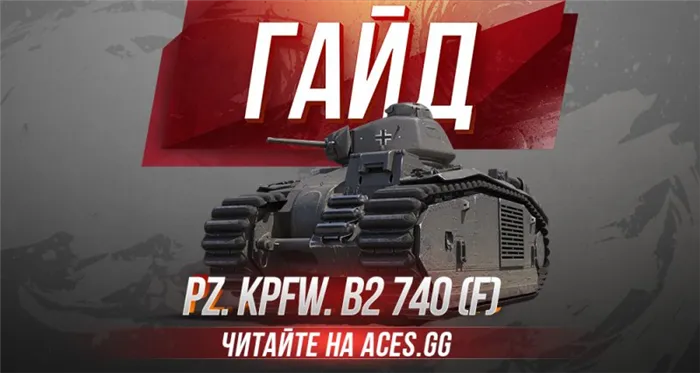 Бонусный код - PZ.KPFW tank. B2 740 (f) (последний код).