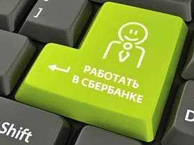Работа в Сбербанке в России ответы Сбербанк