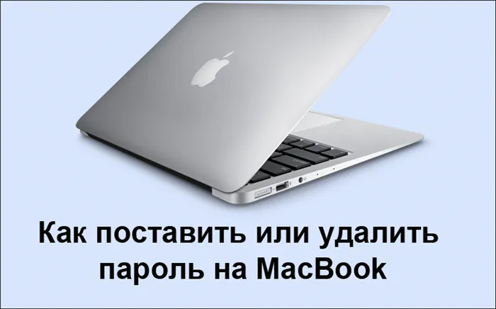 Установите пароль для вашего MacBook