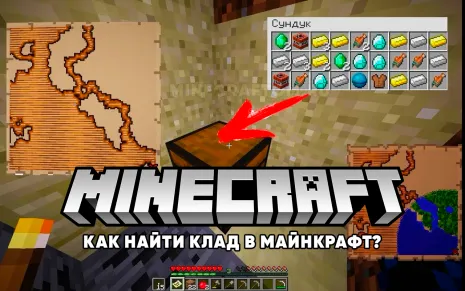 Как найти зарытые сокровища в Minecraft?