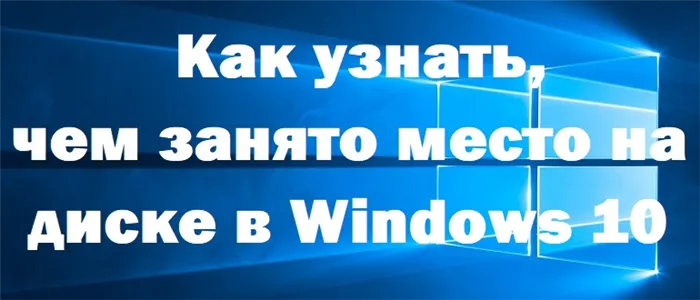 Каково ваше дисковое пространство в Windows 10