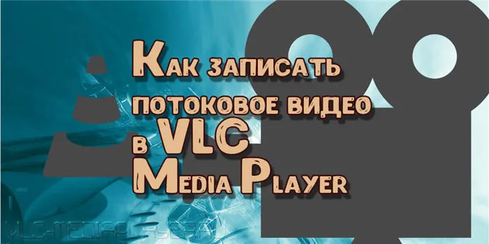 Нажал кнопку VLC